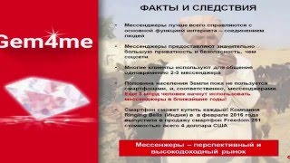 10.03.16 - 'Все о приложении-мессенджере GEM'. Презентация для инвесторов.