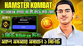 Hamster Kombat Withdraw দিলে আর কাজ করার যাবে? Hamster Kombat Withdraw Problem Solve - Instant ByBit