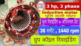 CRI 3 hp, 3 phase induction motor rewinding data || पुलि वाली मोटर ||  @dhananjayelectrical3274