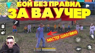 БОЙ БЕЗ ПРАВИЛ ЗА ВАУЧЕР БОЙЦОВСКИЙ КЛУБ В ФРИ ФАЕР \ FREE FIRE