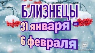 БЛИЗНЕЦЫ♊. ТАРО ПРОГНОЗ НА НЕДЕЛЮ С 31 ЯНВАРЯ ПО 6 ФЕВРАЛЯ.