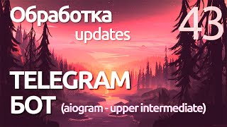 AIOGRAM ► Структура обработки Updates? TelegramAPI - ПРАКТИЧЕСКОЕ ПРОГРАММИРОВАНИЕ