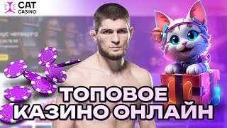 ТОПОВОЕ КАЗИНО ОНЛАЙН CASINO CAT | ПРОМОКОДЫ И ФРИСПИНЫ CAT КАЗИНО | КЭТ CASINO БОНУСЫ