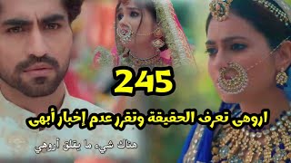 مسلسل أمنية وأن تحققت الحلقه 245 صدمه اروهى بمعرفتها علاقة أبهى وابهير وتقرر عدم إخبار أبهى بها