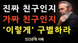 진짜 친구인지 아닌지를 판별하는 법 | 친구 같지도 않은 사람은 이렇게 구별하라 | 사람을 사귈 땐 이것을 보아라 | 명언 | 조언 | 오디오북 | 인간관계 | 친구 | 철