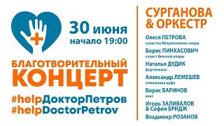 Благотворительный концерт #helpДокторПетров. Трансляция