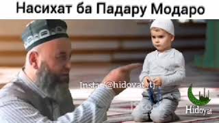 #хадисхои_Исломи хочи Мирзо насихат ба падару модаро