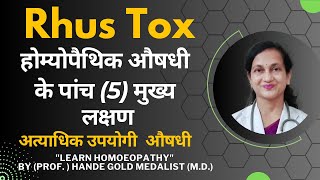 Rhus Tox | Dr. Hande's Explanation of Medicine | Five Principal Symptoms | B.H.M.S.