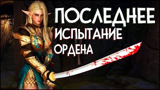 Skyrim Enderal Пьянка с Джаспаром | ПОСЛЕДНЕЕ ИСПЫТАНИЕ ПЕРЕД ВСТУПЛЕНИЕМ