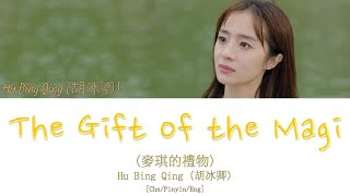 Hu Bing Qing (胡冰卿) - The Gift of the Magi (麥琪的禮物) Unrequited Love OST. (暗恋橘生淮南) [CHN/PINYIN/ENG]