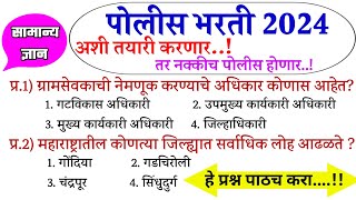 पोलीस भरती 2024 सामान्य ज्ञान । Police Bharti Important Question ।