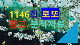 이번주 예상번호 1146회 ~ 1152회 #로또분석 참고용 #1146회 로또분석 동행복권 1139회기준