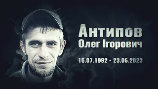 Антипов Олег - солдат, електрозварник ремонтно-відновлювального батальйону 106-ї окремої 63-ї МБ.