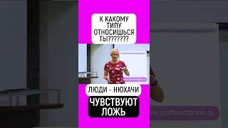 ЛЮДИ - НЮХАЧИ ЧУВСТВУЮТ ЛОЖЬ. К КАКОМУ ТИПУ ОТНОСИШЬСЯ ТЫ? ПРОЙДИ ТЕСТ - PROFORIENTATION.RU  #shorts