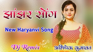 झांझर सोंग डीजे रिमिक्स !! Jhanjhar Song Dj Remix 2022 !! New hard remix song 2023 latest