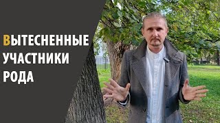 ВЫТЕСНЕННЫЕ УЧАСТНИКИ РОДА | Дмитрий Пономарев