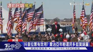 「封關民調」賀錦麗微超車 愛荷華也可能「紅州變藍」 ｜十點不一樣20241104 @TVBSNEWS01