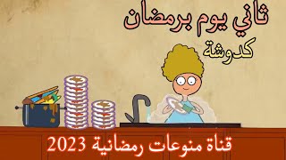 كدوشة ثاني يوم برمضان 🌙 😂. #رمضان_كريم_2023