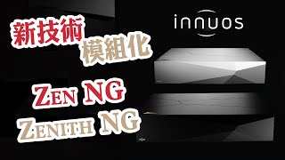 【新品發佈】新技術打造Innuos 新方向 【CC中文字幕】