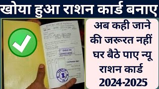 Khoya Hua ration Card kaise bnaye 2024,how to recover old ration card 2024,new card recover 2024,