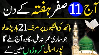 Aj 11 Safar Hafta Ke Din Rizq Aur Dolat Ka Khas Wazifa | Mahe Safar Ka Wazifa | Wazifa for hajat