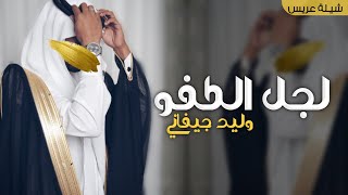 شيلة ترحيب بضيوف اهل العريس || جديد بمناسبة حفل زواج واليد 2024 شيله ترحيبيه للعريس واهله