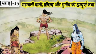 15.महाबली वाली, श्रीराम और सुग्रीव की सम्पूर्ण कथा | Suno Ramayan