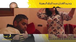 جديد الفنان عبد الحق البهجة "روتيني" قريبا PROMO CLIP