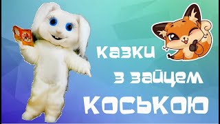 Чому в лисичок чорні панчохи ІІ Казки з зайцем Коською