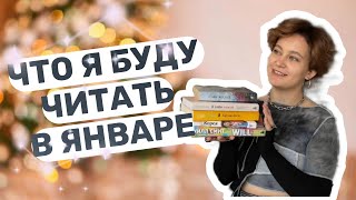 КНИЖНЫЕ ПОКУПКИ ЯНВАРЬ 2024 // что почитать, книжные планы