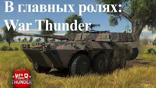 В главных ролях: War Thunder I Танки Италии