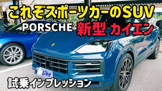 ポルシェ 新型カイエンの試乗インプレッション　PORSCHE CAYENNE SUV