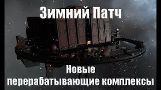 EVE Online Зимний патч | Перерабатывающие комплексы | Добыча с лун