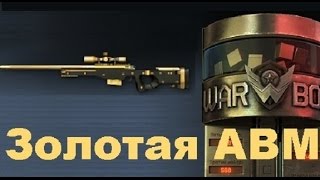 "warface" Коробки удачи золотая 'АВМ'