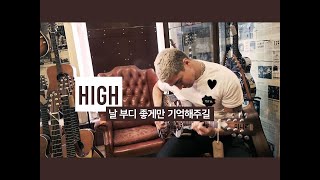 [오소스] #신곡 High 가사/번역/자막/해석