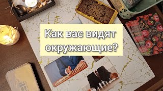 Как вас видят окружающие?