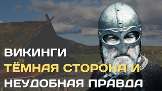 Викинги | Неудобная правда и тёмная сторона