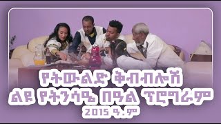 የ2015 ዓ/ም የትንሣኤ በዓልበተወዳጅ እና ምርጥ ተዋንያኖች የተካሄደ አዝናኝ ፕሮግራም/2023 Ethiopian Easter Special Program