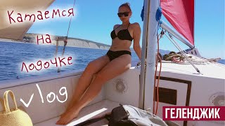 Влог Пожары в Геленджике 🔥 КАТАЕМСЯ НА ЛОДКЕ  🚤 #Геленджик #лето2020 #пожарвгеленджике #море2020 #