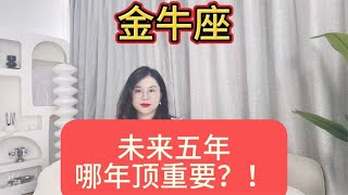 金牛座从24年到28年 未来五年哪年顶重要？提前规划，轻松成功！