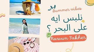 نلبس ايه على البحر للمحجبات وغير المحجبات ! أفكار مختلفة | What to wear on the beach ! 🌊🌤