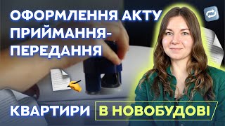 Оформлення акту приймання-передання квартири в новобудові |Нерухомість | Купівля квартири