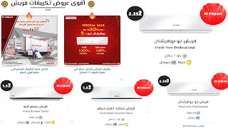 اسعار تكييف فريش 2021  // عروض تكييفات فريش تقسيط وكاش // خصومات تكييفات فريش