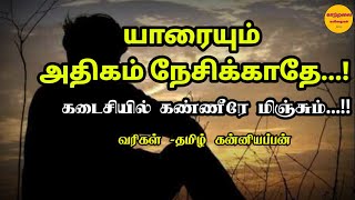 யாரையும் அதிகம் நேசிக்காதே! / Relations quotes in tamil,uravugal /உறவுகள் பற்றிய வரிகள் / kaatralai