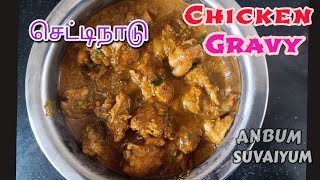 Chettinadu Chicken Gravy | Chicken recipe| Chicken Gravy | Spicy Chicken Gravy