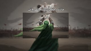 ماذنب طفلي - مسرعة || باسم الكربلائي