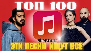 ЧАРТ APPLE MUSIC | ЛУЧШИЕ ПЕСНИ | ТОП 100 | ЭТИ ПЕСНИ ИЩУТ ВСЕ