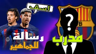 هذا هو مدرب برشلونة الجديد ! رسالة اراوخو لجماهير برشلونة قيل الكلاسيكو