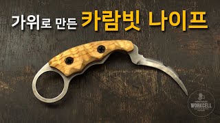 망가진 가위로 만드는 카람빗 나이프