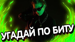 УГАДАЙ ПЕСНЮ ПО БИТУ ЗА 10 СЕКУНД | Угадай песню по МЕЛОДИИ №7 | 2021